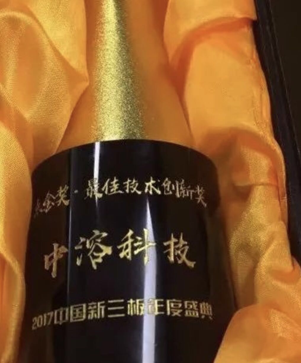 中溶科技喜獲“最佳技術(shù)創(chuàng)新獎(jiǎng)”