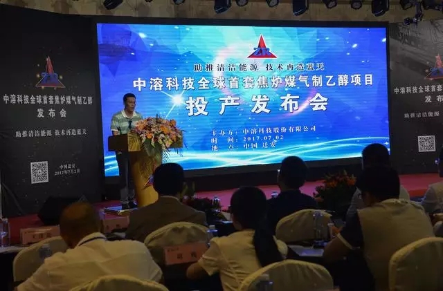 中溶科技全球首套焦?fàn)t煤氣制乙醇項(xiàng)目投產(chǎn)發(fā)布會(huì)
