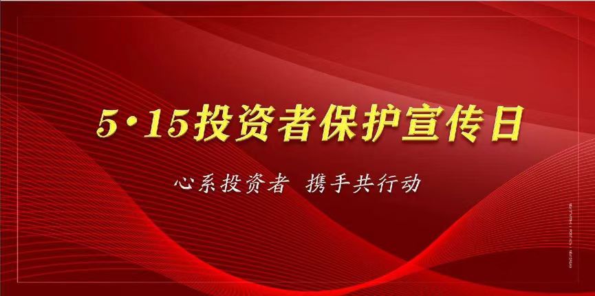 心系投資者，攜手共行動—保護投資者合法權(quán)益