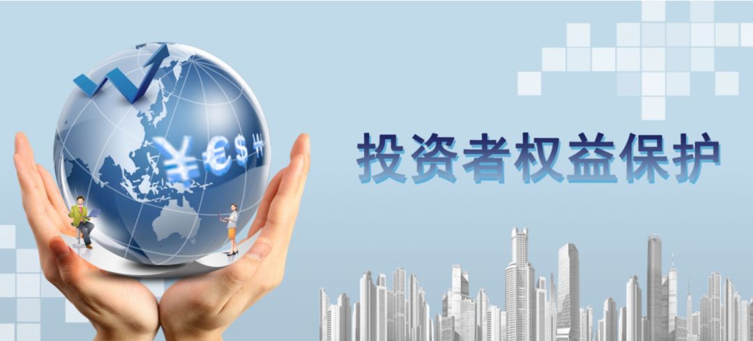 加強(qiáng)投資者關(guān)系管理，保護(hù)投資者權(quán)益