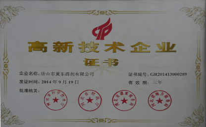 冀東溶劑通過(guò)國(guó)家高新技術(shù)企業(yè)認(rèn)定