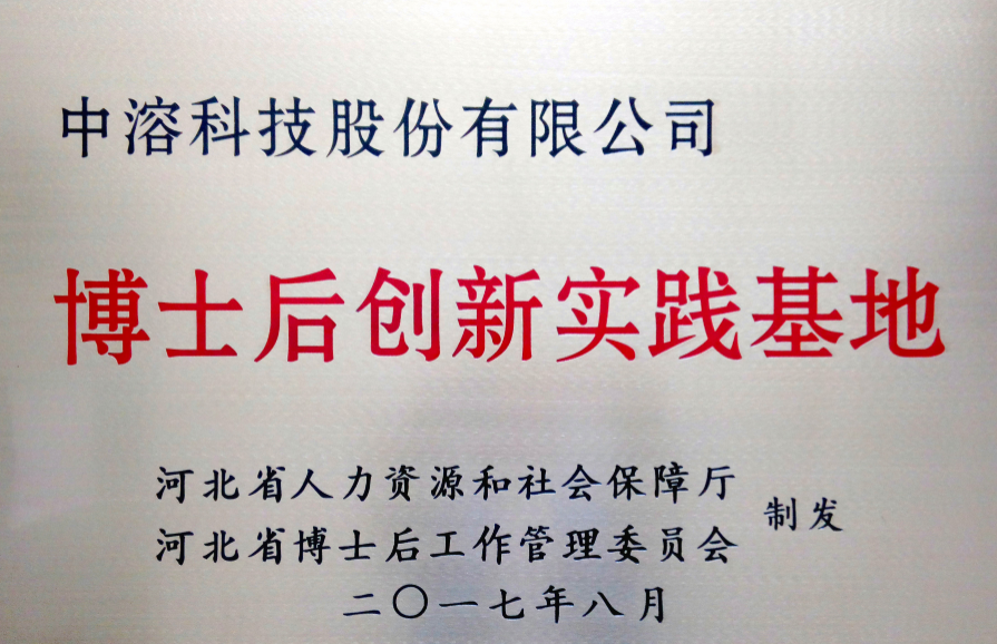 中溶科技成功獲批設(shè)立博士后創(chuàng)新實(shí)踐基地