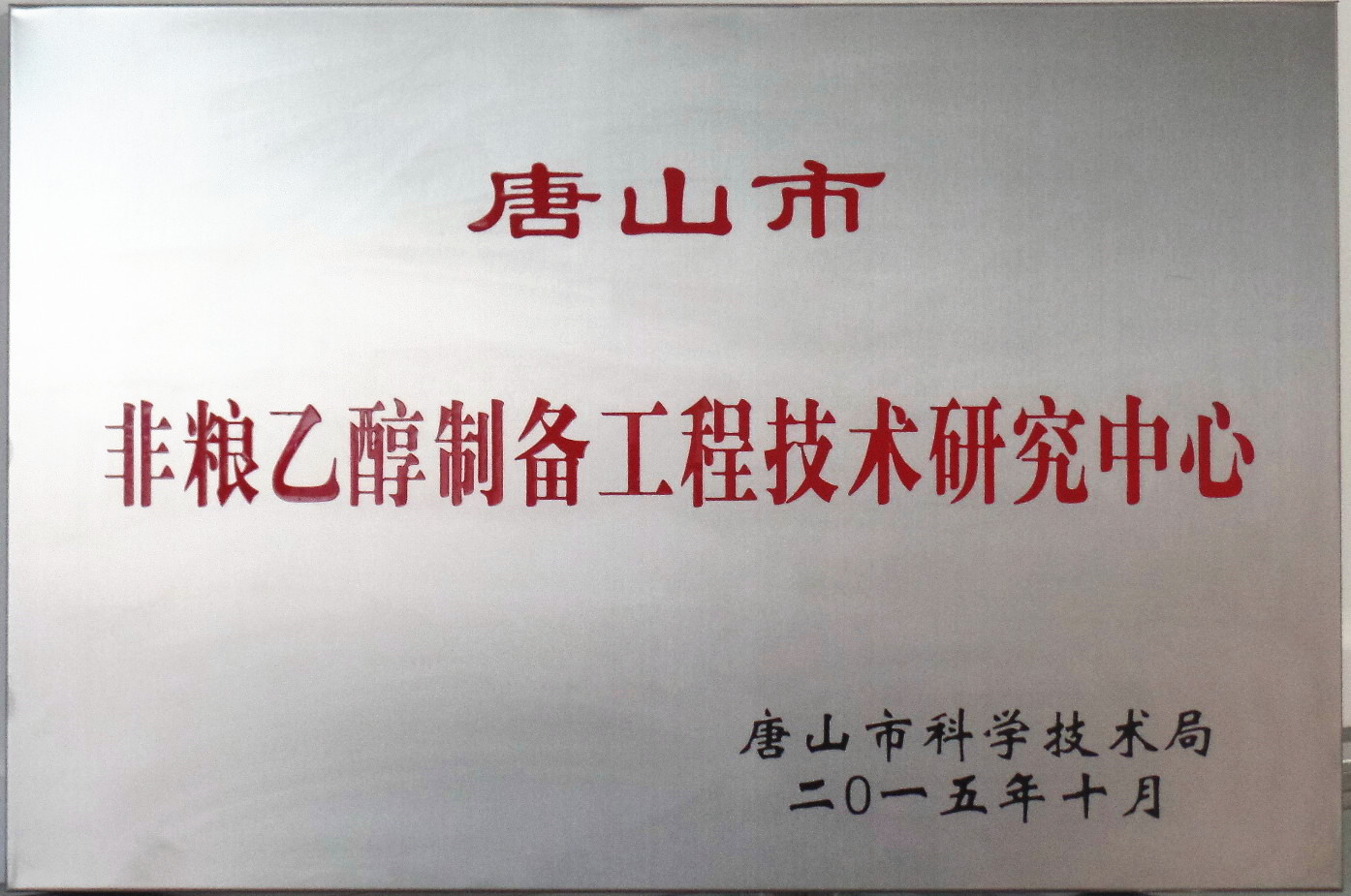 公司“唐山市非糧乙醇工程技術(shù)研究中心”通過驗(yàn)收