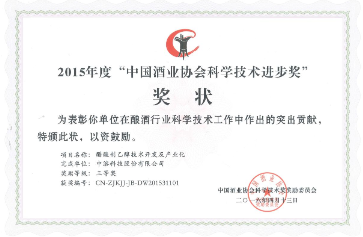 中溶科技榮獲中國酒業(yè)協(xié)會科學(xué)技術(shù)進(jìn)步獎(jiǎng)