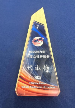 公司董事長(zhǎng)代淑梅榮獲“年度ESG她力量女性開拓者”榮譽(yù)稱號(hào)